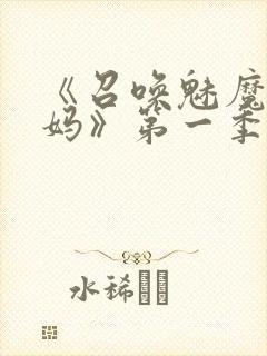 《召唤魅魔是妈妈》第一季动漫