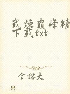 武炼巅峰精校版下载txt