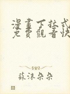 漫画下拉式漫画免费观看快看封面