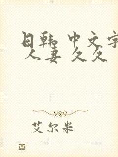 日韩 中文字幕 人妻 久久封面