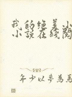 我的绝美小姨 小说在线阅读