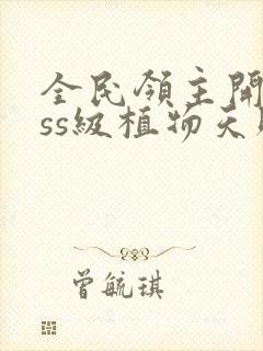 全民领主开局sss级植物天赋封面