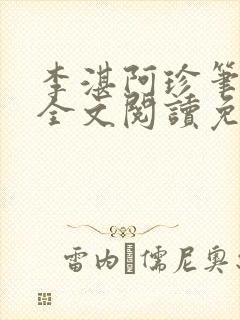 李湛阿珍笔趣阁全文阅读免费封面