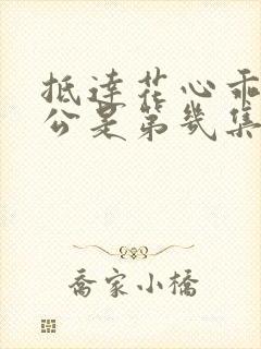 抵达花心乖叫老公是第几集