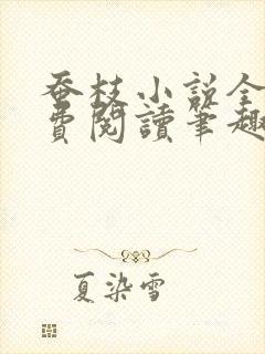 蚕枝小说全文免费阅读笔趣阁