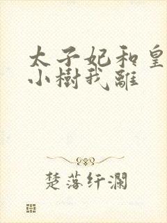 太子妃和皇上在小树我离