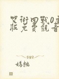 咒术回战0剧场版免费观看1080p