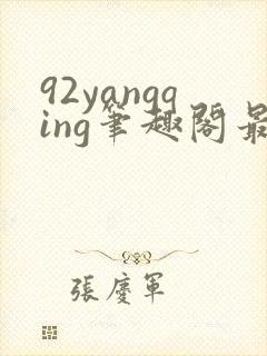 92yangqing笔趣阁最新章节