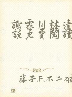 谢霖川林清禾小说免费阅读最新章节