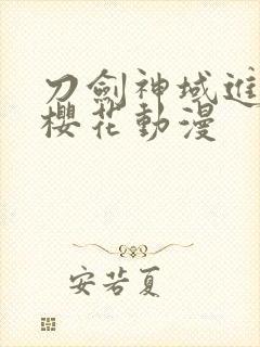 刀剑神域进击篇樱花动漫封面