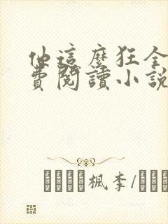 他这么狂全文免费阅读小说封面