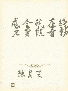 成全我在线观看免费观看动漫