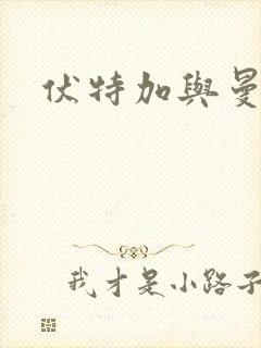 伏特加与曼特宁封面