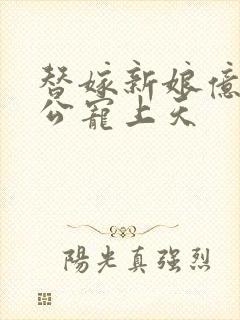 替嫁新娘亿万老公宠上天封面