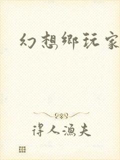 幻想乡玩家封面