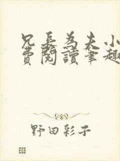 兄长为夫小说免费阅读笔趣阁无弹窗