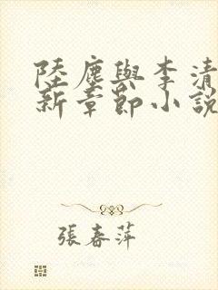 陆尘与李清瑶最新章节小说