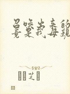 召唤出来的魅魔竟是我母亲在线观看