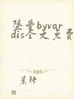 坠爱byvardis全文免费阅读笔趣阁