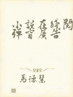 小说在线阅读无弹窗广告