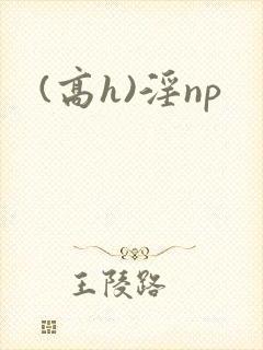 (高h)淫np