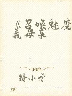 《召唤魅魔结果义母来封面