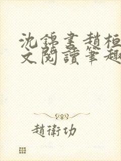 沈锦书赵桓禹全文阅读笔趣阁