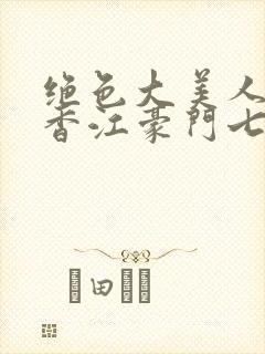 绝色大美人躺赢香江豪门七零