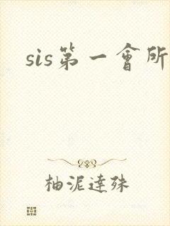 sis第一会所