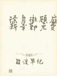 徐月微顾庭筠最新章节免费阅读笔趣阁封面