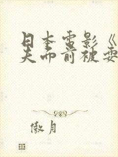 日本电影《在丈夫面前被耍了》封面
