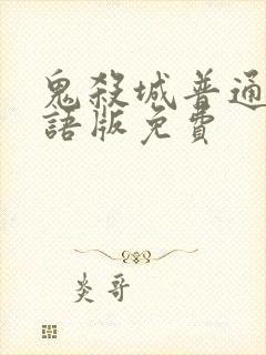 鬼杀城普通话国语版免费