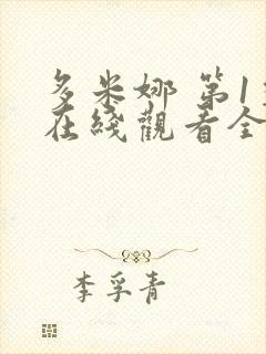 多米娜 第1季在线观看全集免费播放