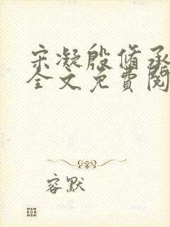 宋凝殷修承小说全文免费阅读无弹窗