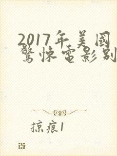 2017年美国惊悚电影别去地下室