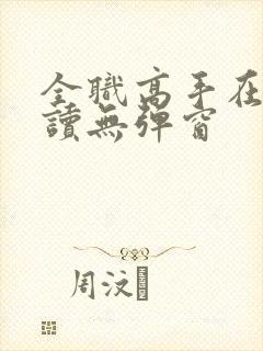 全职高手在线阅读无弹窗