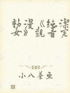 动漫《纯洁的修女》观看完整版高清封面