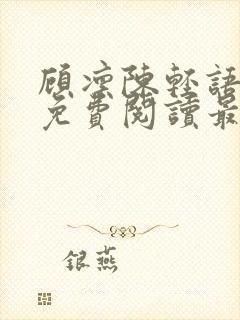 顾凛陈轻语小说免费阅读最新章节封面