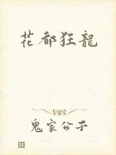 花都狂龙