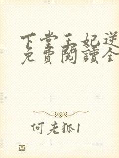 下堂王妃逆袭记免费阅读全文