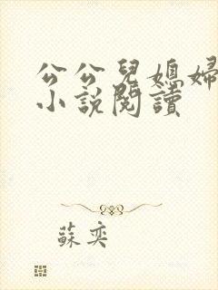 公公儿媳妇苏苏小说阅读