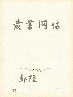 黄书网站