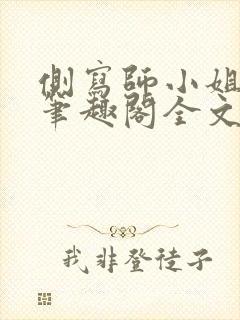 侧写师小姐gl笔趣阁全文阅读