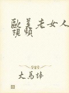 欧美老女人逼逼视频