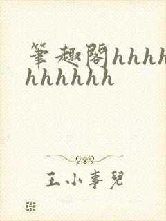 笔趣阁hhhhhhhhhh