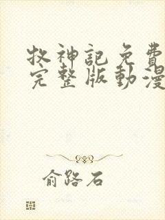 牧神记免费观看完整版动漫