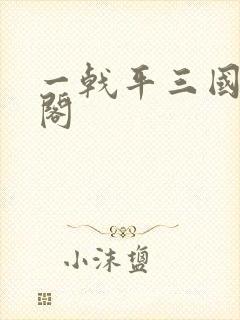 一戟平三国笔趣阁