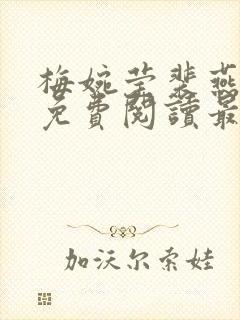 梅婉莹裴燕小说免费阅读最新章节