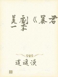 美剧《暴君》第一季