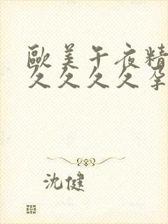 欧美午夜精品久久久久久孕妇